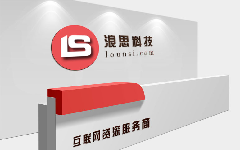貴陽網站建設-浪思科技